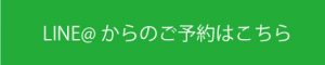 LINEからのご予約はこちら