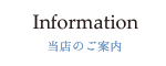 当店のご案内